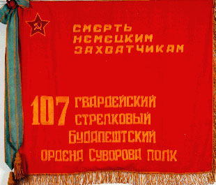 Знамя 107-го гв. сп