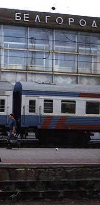 Вокзал станции Белгород